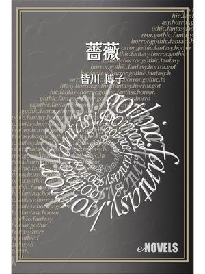 cover image of 薔薇